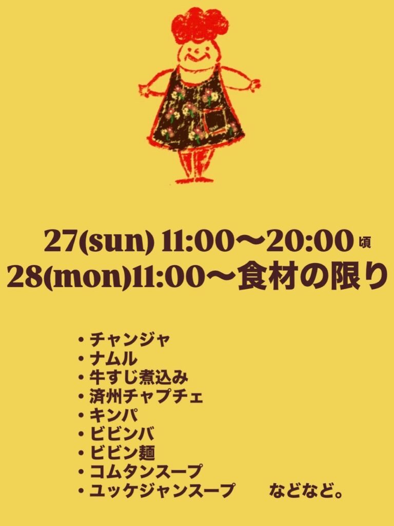 韓国料理の日