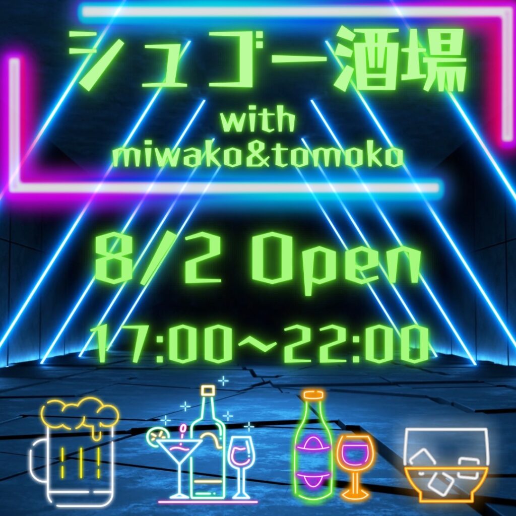 シュゴー酒場