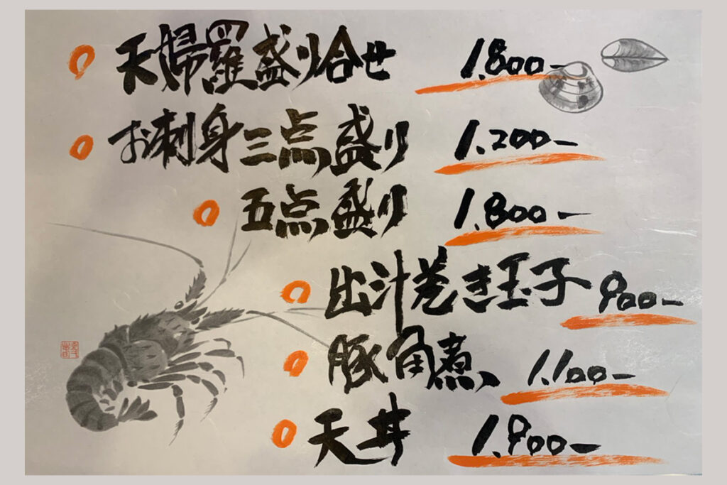 葉山無垢お父さん天ぷらメニュー