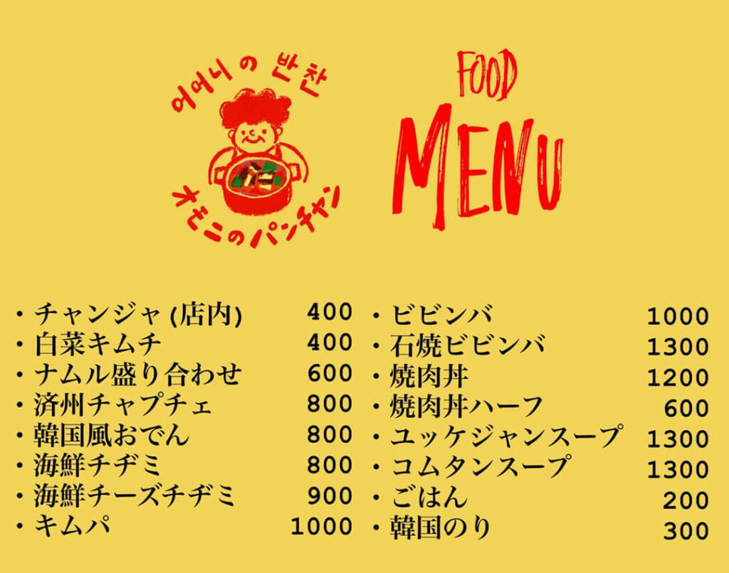 オモニのパンチャンFOODメニュー