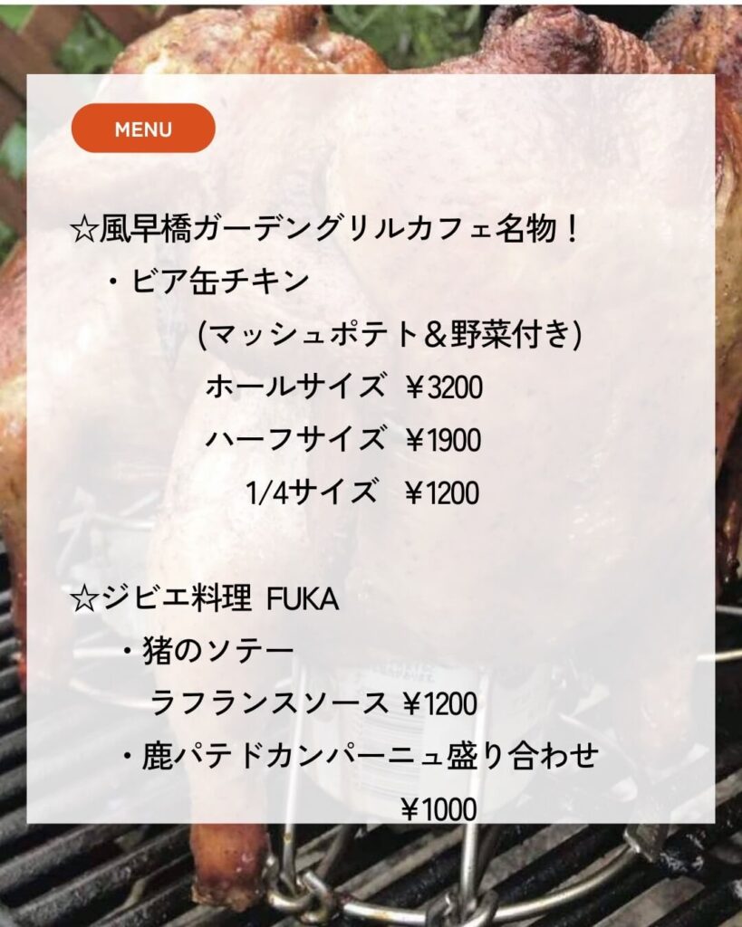 肉肉肉ナイト おしながき　ビア缶チキンとジビエ料理