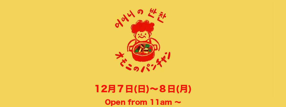 第三回オモニのパンチャン　12/7-8th (Sun-Mon)
